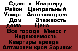 Сдаю 1к. Квартиру › Район ­ Центральный › Улица ­ Автозаводцев › Дом ­ 6 › Этажность дома ­ 5 › Цена ­ 7 000 - Все города, Миасс г. Недвижимость » Квартиры аренда   . Алтайский край,Заринск г.